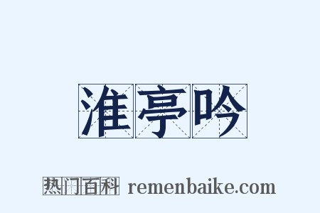 淮亭吟是什么意思的图片